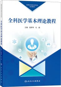 助理全科医生规范化培训教材全科医学基本理论教程