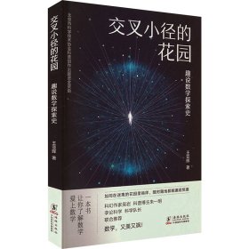 交叉小径的花园 趣说数学探索史 王亚晖 著 新华文轩网络书店 正版图书