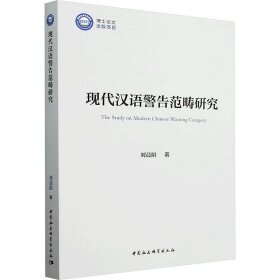 現(xiàn)代漢語警告范疇研究 劉晨陽 著新華文軒網(wǎng)絡(luò)書店 正版圖書