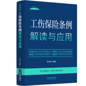 工伤保险条例解读与应用（法律法规新解读·全新升级第5版）