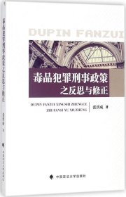 毒品犯罪刑事政策之反思与修正