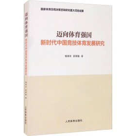 迈向体育强国：新时代中国竞技体育发展研究