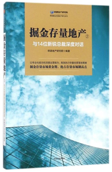 掘金存量地产②：与14位新锐总裁深度对话