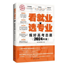 看就业 选专业——报好高考志愿（2024年版） 麦可思研究院 著 新华文轩网络书店 正版图书