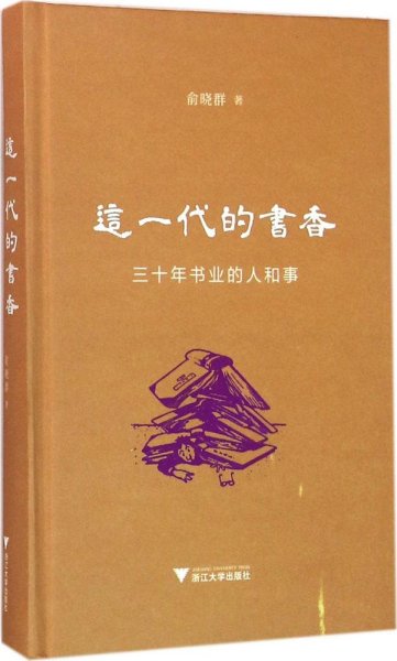 这一代的书香：三十年书业的人和事（精装本）