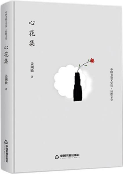 心花集（轻散文卷）