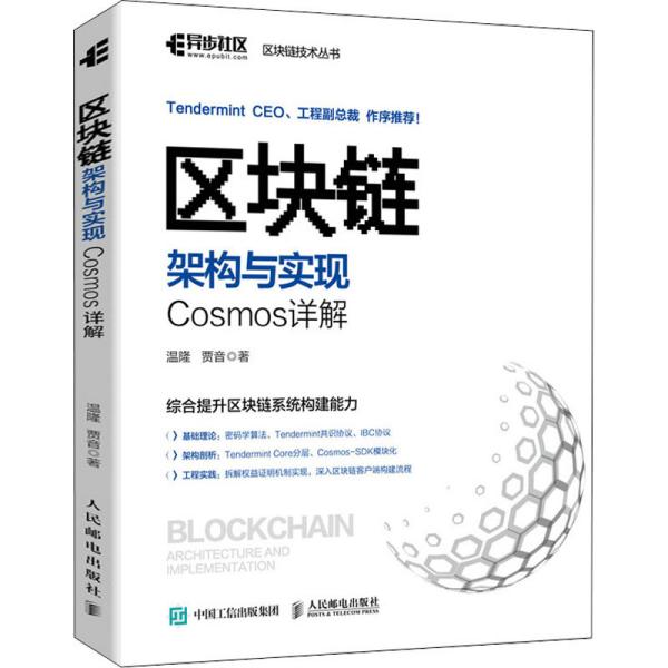 区块链架构与实现：Cosmos详解