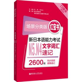 场景分类版：红宝书.新日本语能力考试N5、N4文字词汇速记（口袋本.赠音频）