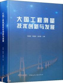 大国工程测量技术创新与发展