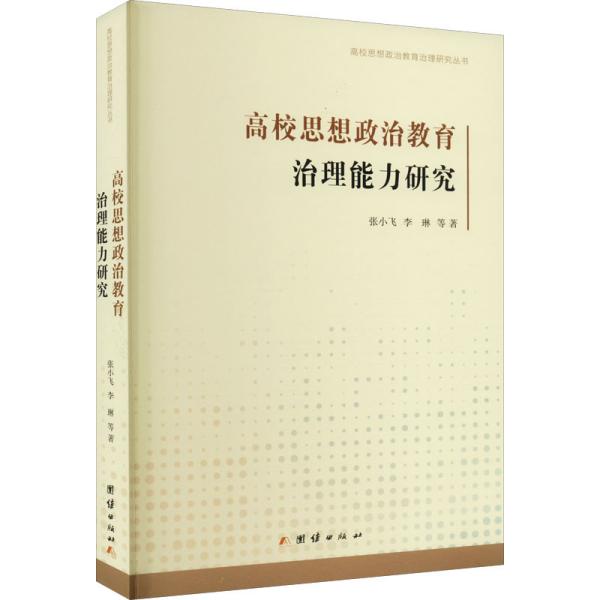 高校思想政治教育治理能力研究