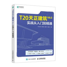 T20天正建筑V8.0实战从入门到精通 布克科技  高彦强 迟福桥 毛强强 著 新华文轩网络书店 正版图书