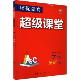 培优竞赛超级课堂 七年级英语 下册 2024版 初一