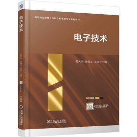 电子技术 蔡大华,蒋嘉洋,李唐 主编 编新华文轩网络书店 正版图书