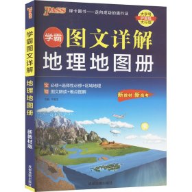 24版学霸图文详解地理地图册（通用版）新教材 16K