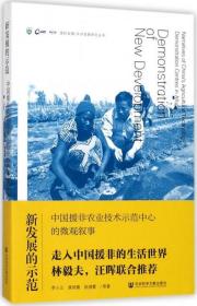 新发展的示范：中国援非农业技术示范中心的微观叙事