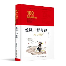 像风一样奔跑 百年百部精装典藏版 邓湘子，本书曾获全国优秀儿童文学奖、湖南省“五个一工程奖”