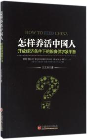 怎样养活中国人 开放经济条件下的粮食供求紧平衡