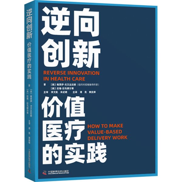 逆向创新：价值医疗的实践