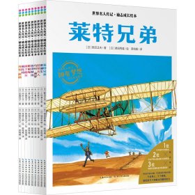 遇到问题怎么办·世界名人传记绘本（全9册，专门为4-8岁儿童而创作，以真实历史为素材，向孩子展示了在9大领域里优秀杰出的9位名人的成长故事）