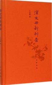 演史开新别录