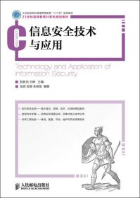 信息安全技术与应用/工业和信息化普通高等教育“十二五”规划教材·21世纪高等教育计算机规划教材