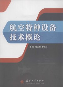 航空特种设备技术概论