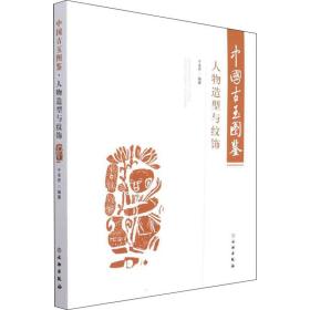 中国古玉图鉴(人物造型与纹饰)