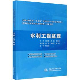 水利工程监理（全国水利行业“十三五”规划教材（职业技术教育） 高等职业教育水利类新形态一体化教材）