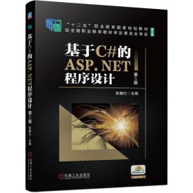 基于C#的ASP.NET程序设计 第5版 翁健红 编 新华文轩网络书店 正版图书