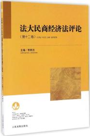 法大民商经济法评论（第十二卷）