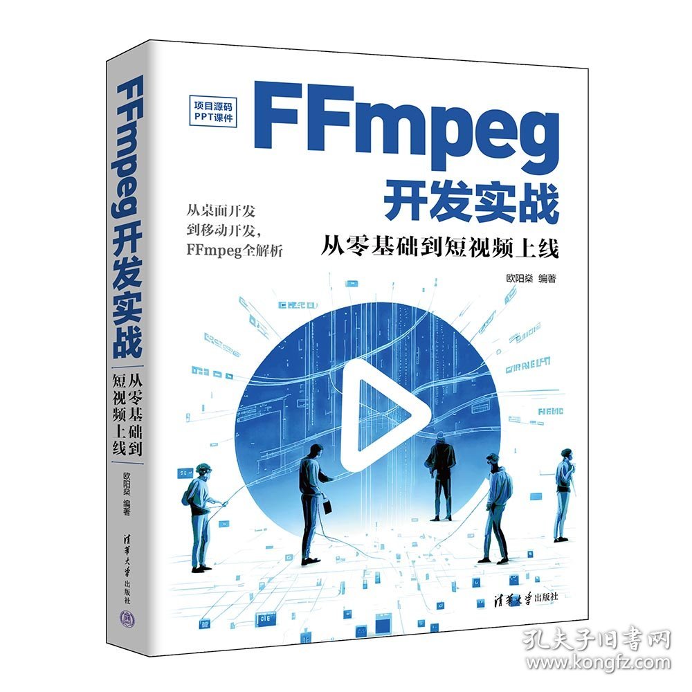 FFmpeg开发实战 从零基础到短视频上线 欧阳燊 编 新华文轩网络书店 正版图书