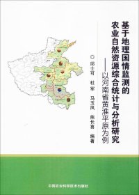 基于地理国情监测的农业自然资源综合统计与分析研究-以河南省黄淮平原为例