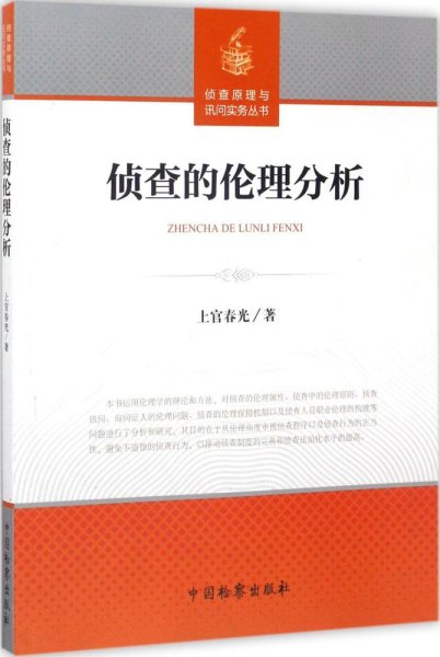 侦查的伦理分析/侦查原理与询问实务丛书