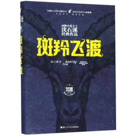 斑羚飞渡 沈石溪 著 新华文轩网络书店 正版图书