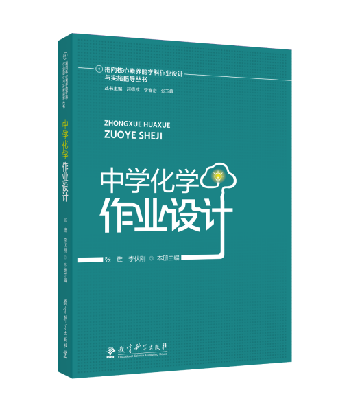 指向核心素养的学科作业设计与实施指导丛书：中学化学作业设计