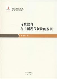 诗歌教育与中国现代新诗的发展