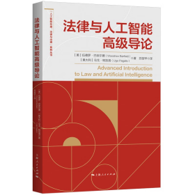 法律与人工智能高级导论(“人工智能伦理、法律与治理”系列丛书)