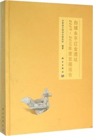 白城永平辽金遗址2009-2010年度发掘报告