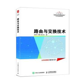 路由与交换技术 刘丹宁,田果,韩士良 著 新华文轩网络书店 正版图书