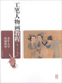 老年大学统编教材.工笔人物画教程 丁晓东,丁雷 编  著新华文轩网络书店 正版图书