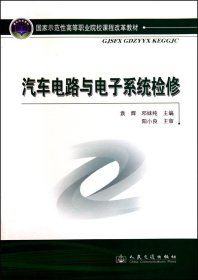 国家示范性高等职业院校课程改革教材：汽车电路与电子系统检修