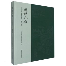 箫韶九成——《古本戏曲丛刊》编纂纪程