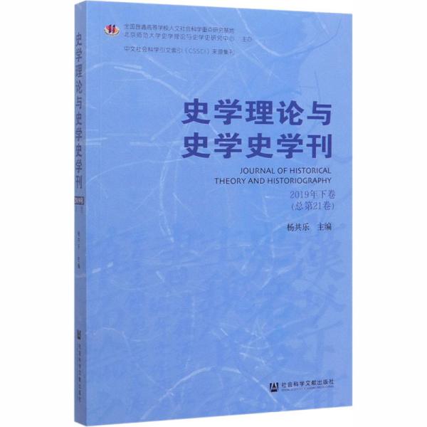 史学理论与史学史学刊2019年下卷（总第21卷）