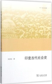 印度古代社會史 劉欣如 著新華文軒網(wǎng)絡書店 正版圖書