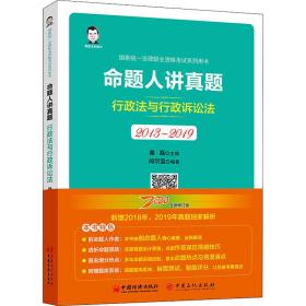 司法考试2020国家统一法律职业资格考试命题人讲真题：行政法与行政诉讼法