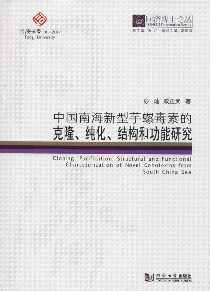 同济博士论丛——中国南海新型芋螺毒素的克隆、纯化、结构和功能研究