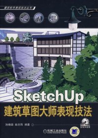 SketchUp 建筑草图大师表现技法（含1CD）