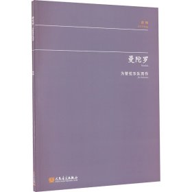 曼陀罗 为管弦乐队而作 敖翔新华文轩网络书店 正版图书