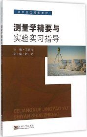 测量学精要与实验实习指导(蓝色创优规划教材)