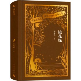 镜花缘 [清]李汝珍 著 新华文轩网络书店 正版图书